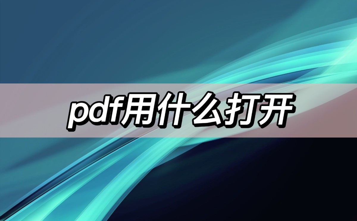pdf打开方式在哪里可以找到,pdf用手机怎样打开
