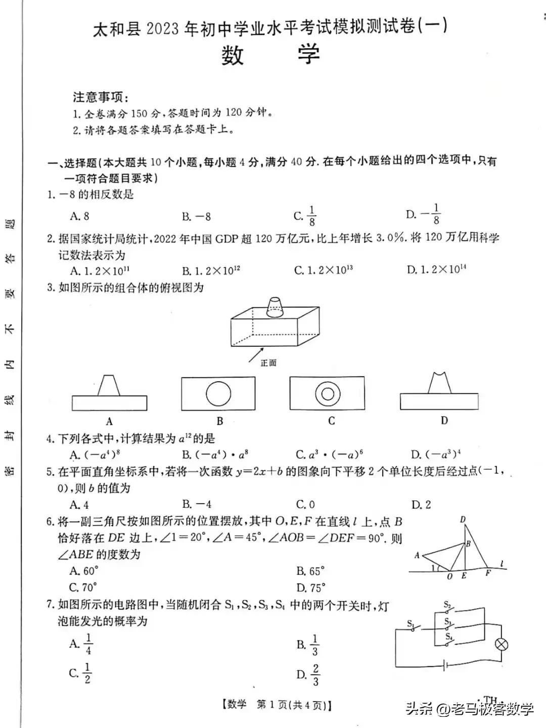 安徽太和县一模中考数学2024,太和县一模数学试卷