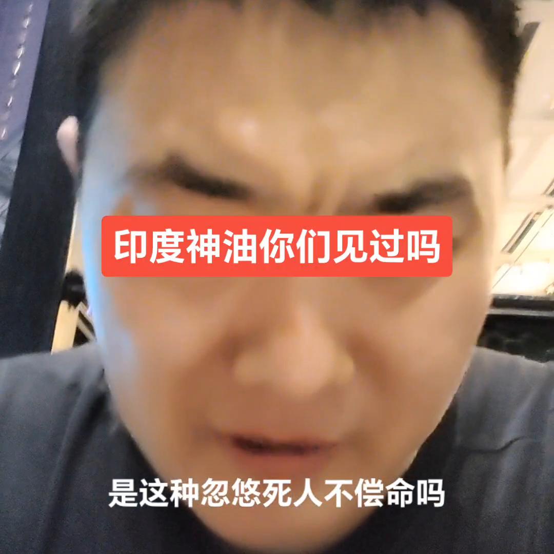 润滑油行业的印度神油大家有没有见过#润滑油