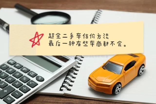 二手车最实用最有效的估价方法,你看中的二手车到底怎么估价