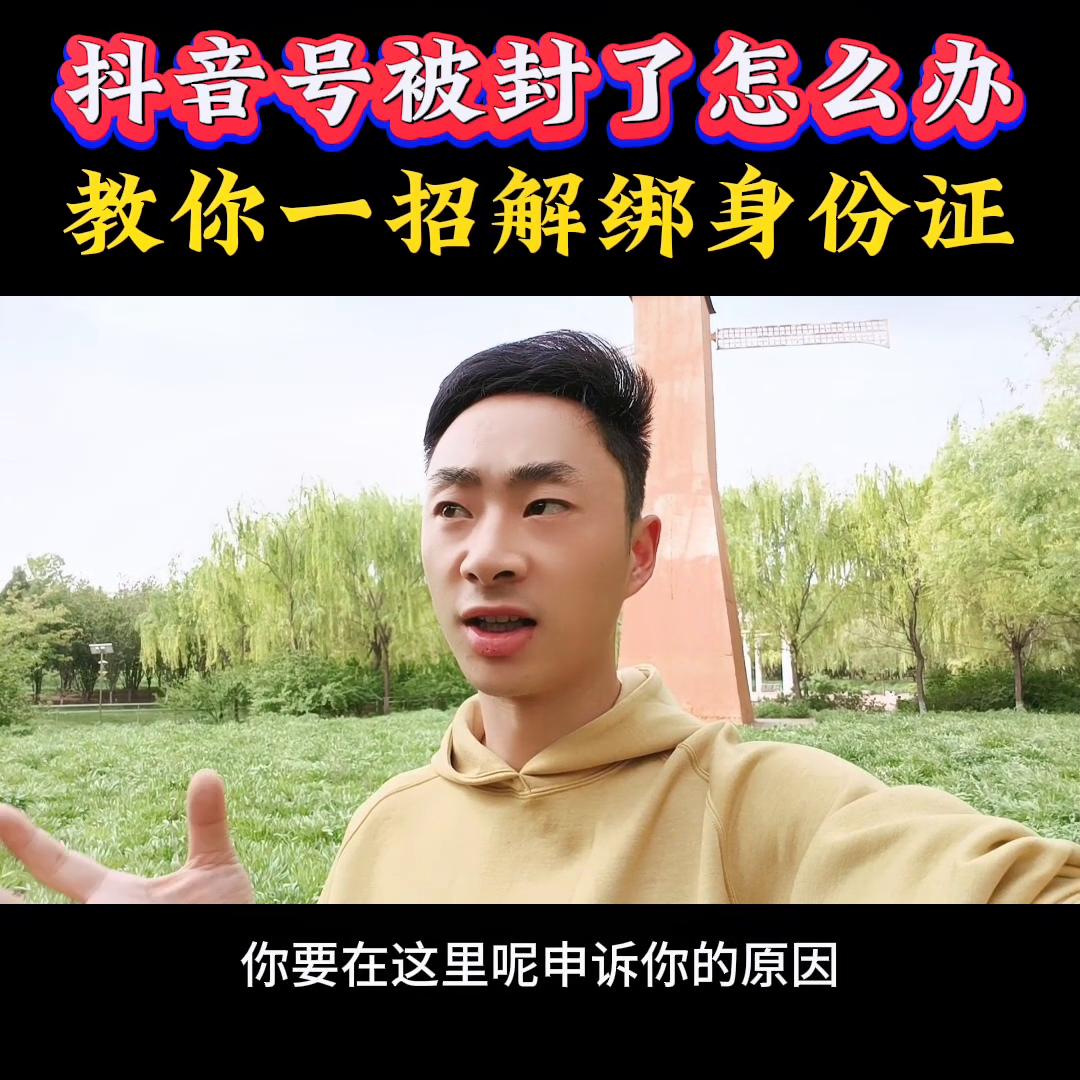 抖音账号被封怎么办？一招教你解绑身份证#一本正金短视频