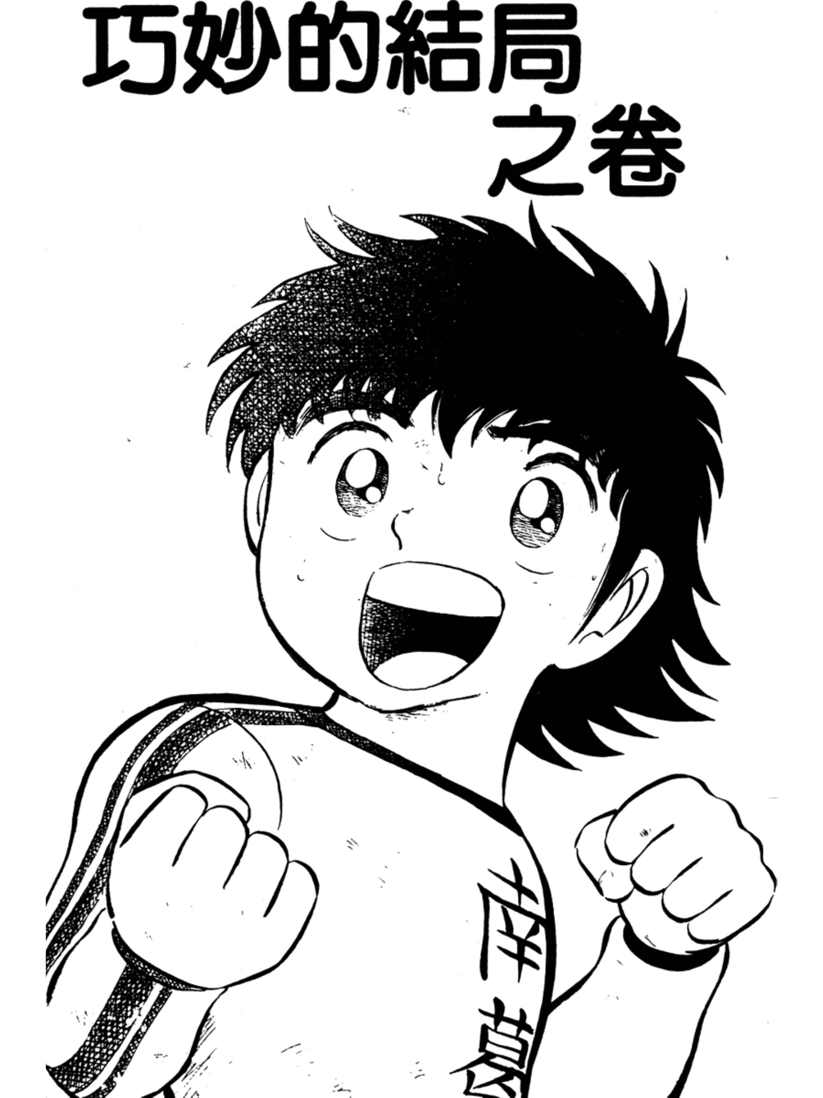 足球小将第二季结局怎么样,足球小将第二部大结局