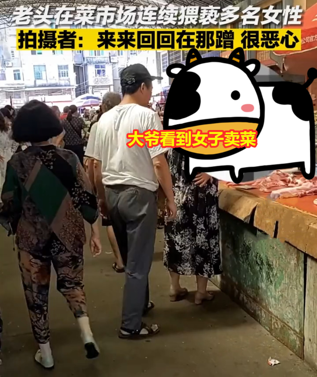 大爷菜场猥亵女性，路过每一个都要蹭一下，目击者：他路都走不稳