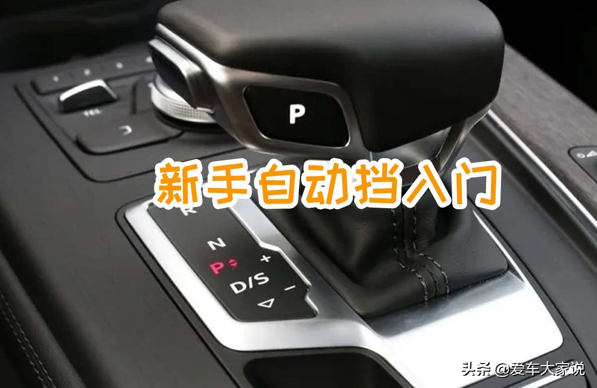 讲解自动挡车挡位和操作,新手自动挡汽车驾驶挡位技能