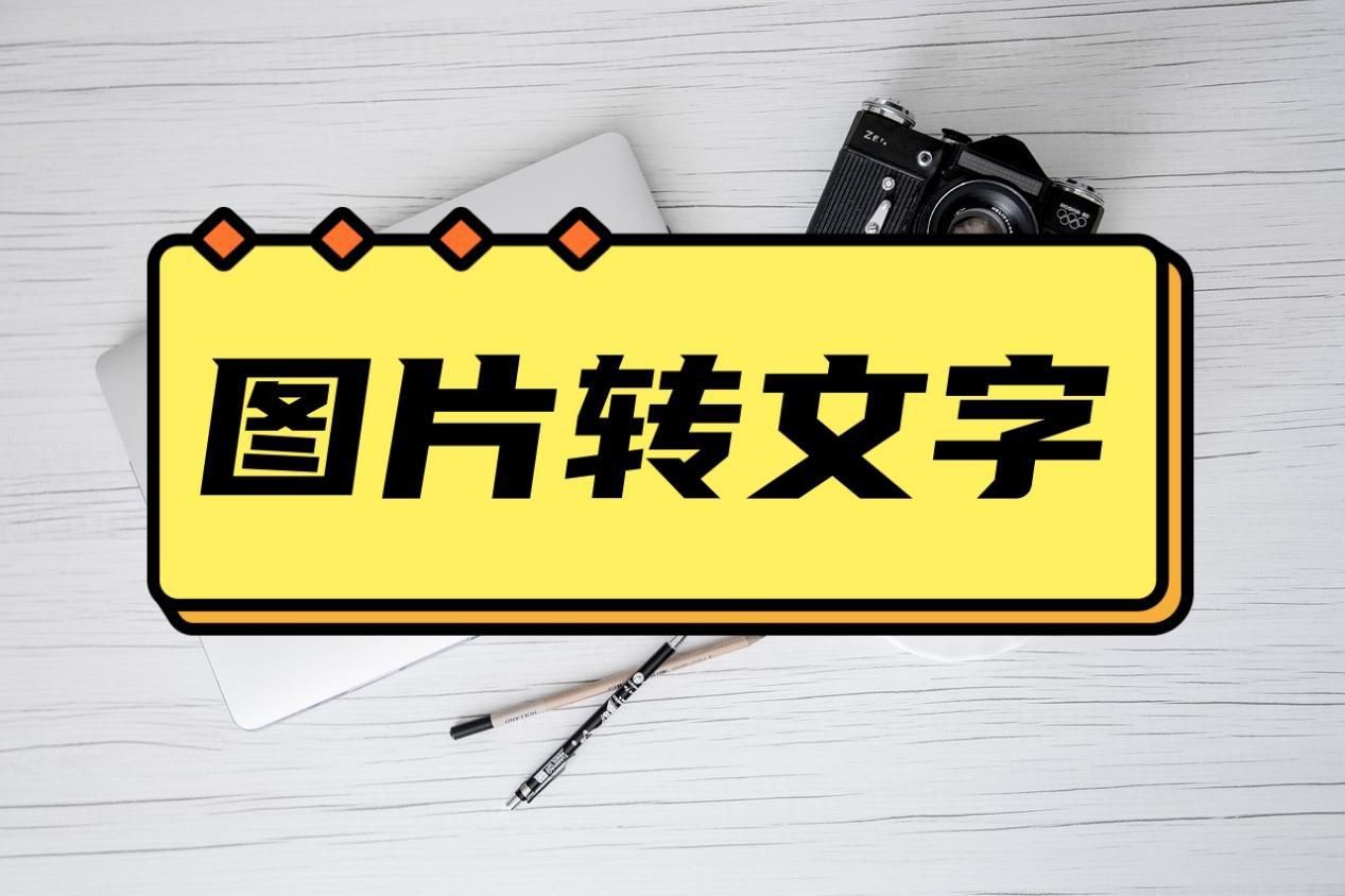 图片转换文字的免费软件,图片的文字怎么转换word