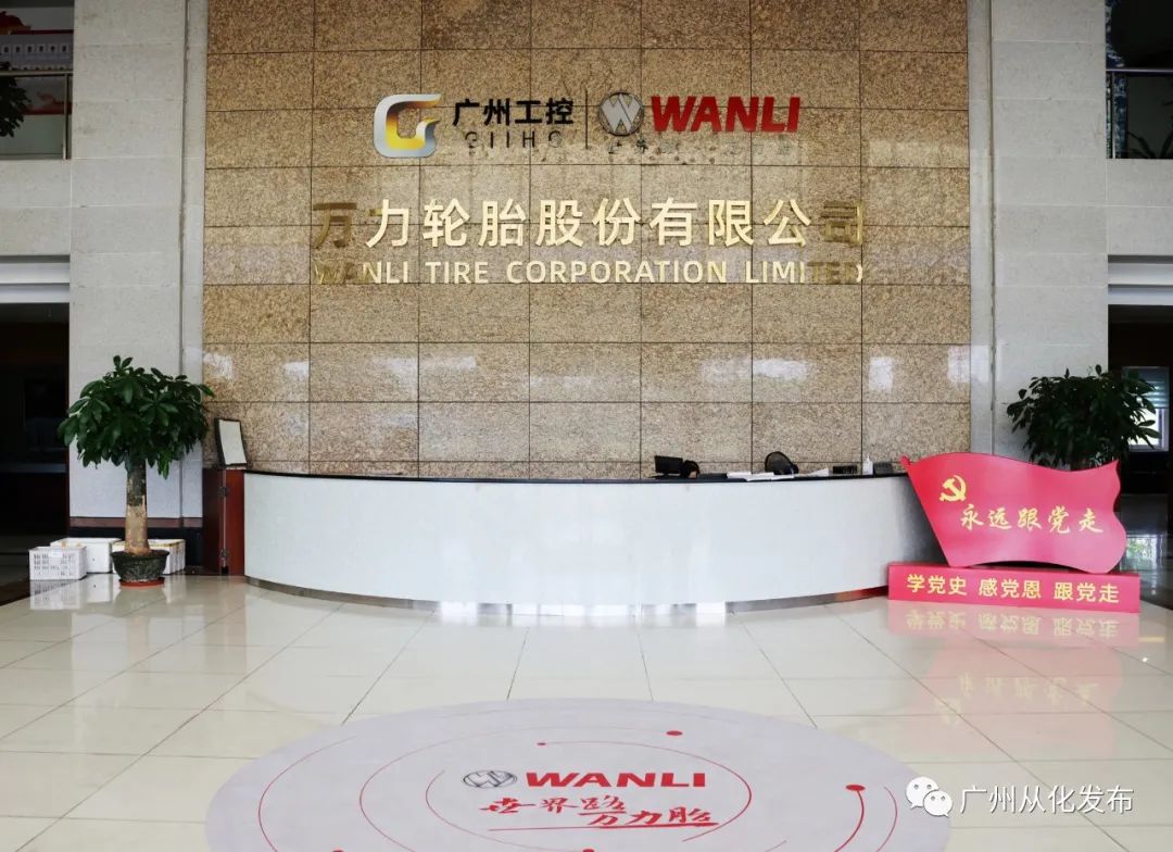 从化经济发力,从化万力轮胎股份有限公司