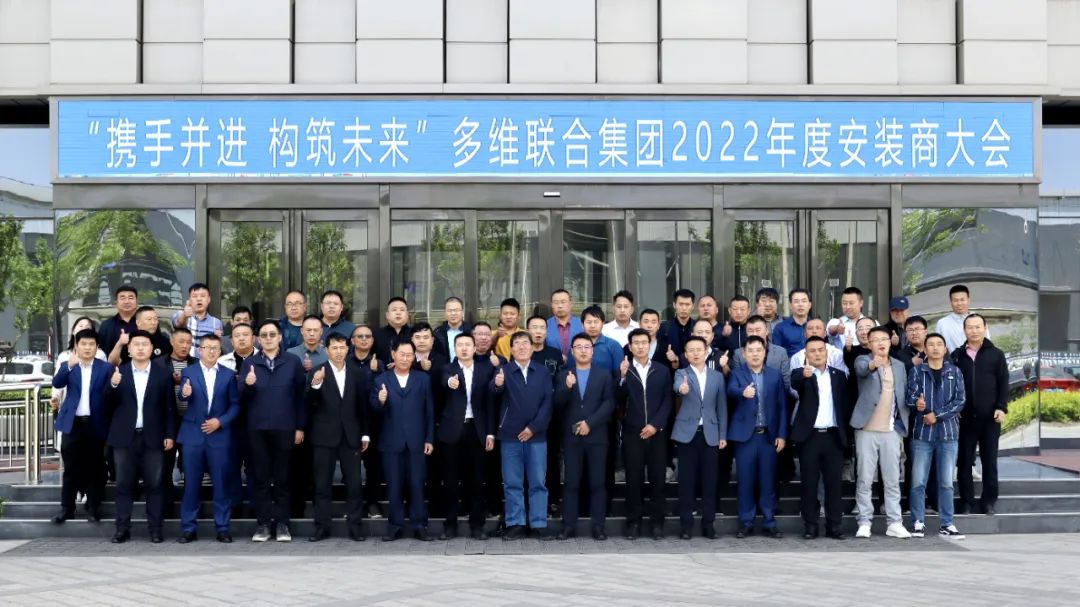 携手并进构筑未来——多维联合集团2022年度安装商大会