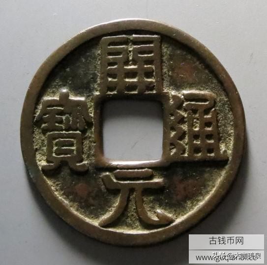 周元通宝为何被称为佛钱,周元通宝是真的罗汉钱吗