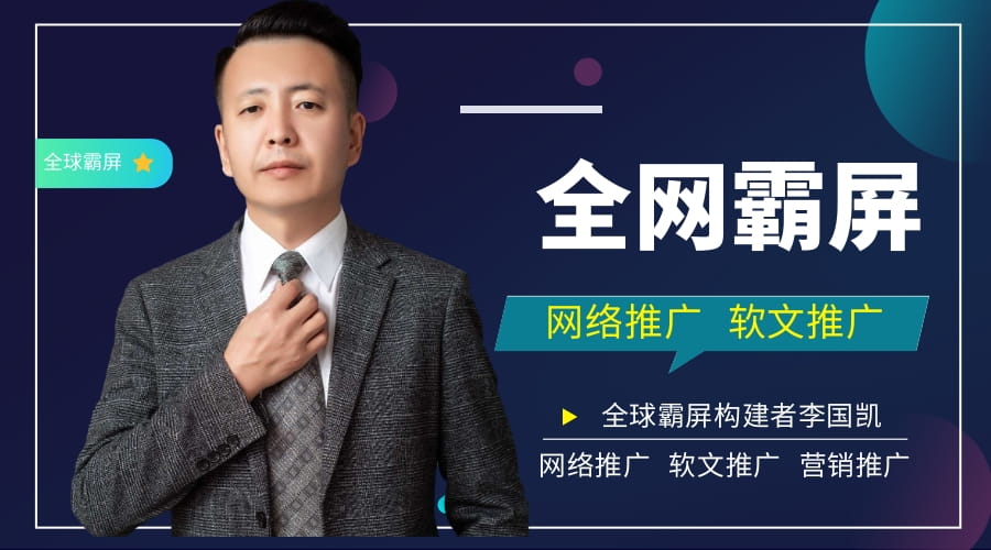 李国凯全网营销霸屏,2020年网络推广到底应该怎么做