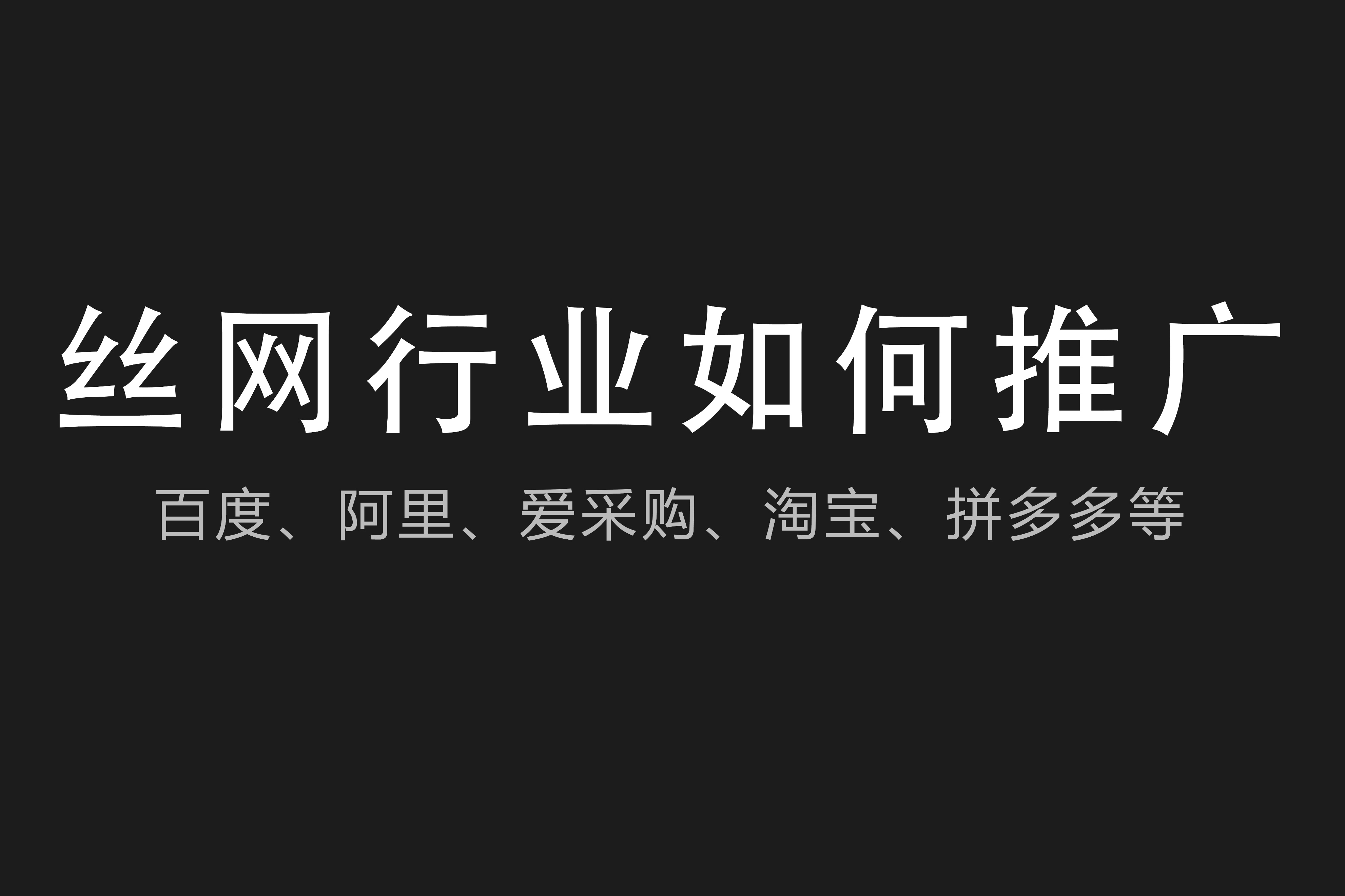 丝网是如何网络推广的,想在百度上面推广做电商如何选品