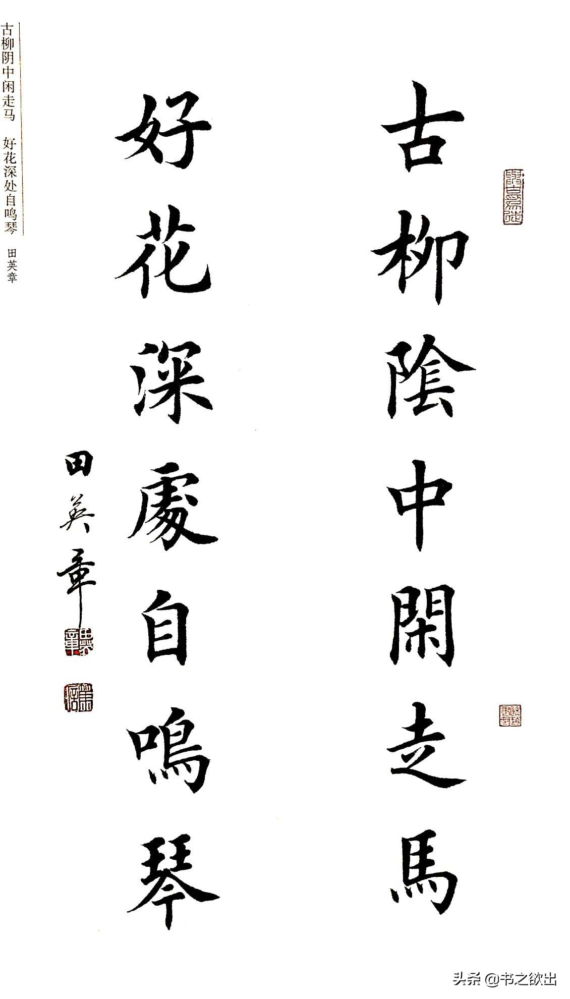 田英章楷书对联欣赏,田英章楷书对联图片