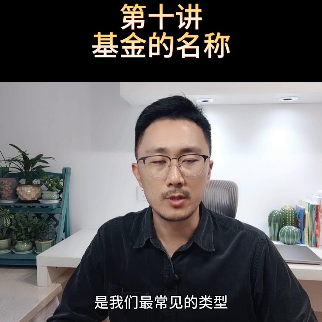 一文读懂基金名称,基金基础知识第10讲