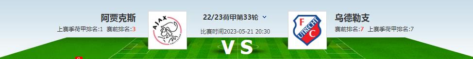 乌德勒支vs阿贾克斯竞彩推荐,足彩今日推荐布赖顿vs阿贾克斯
