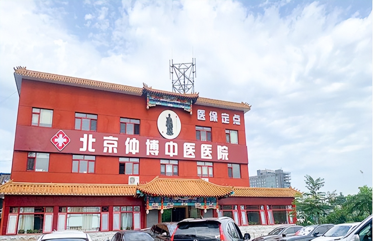 北京仲博中医院医保,北京市仲博中医肿瘤医院