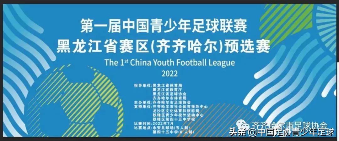 黑龙江第一届青少年足球邀请赛,青少年足球联赛哈尔滨赛程