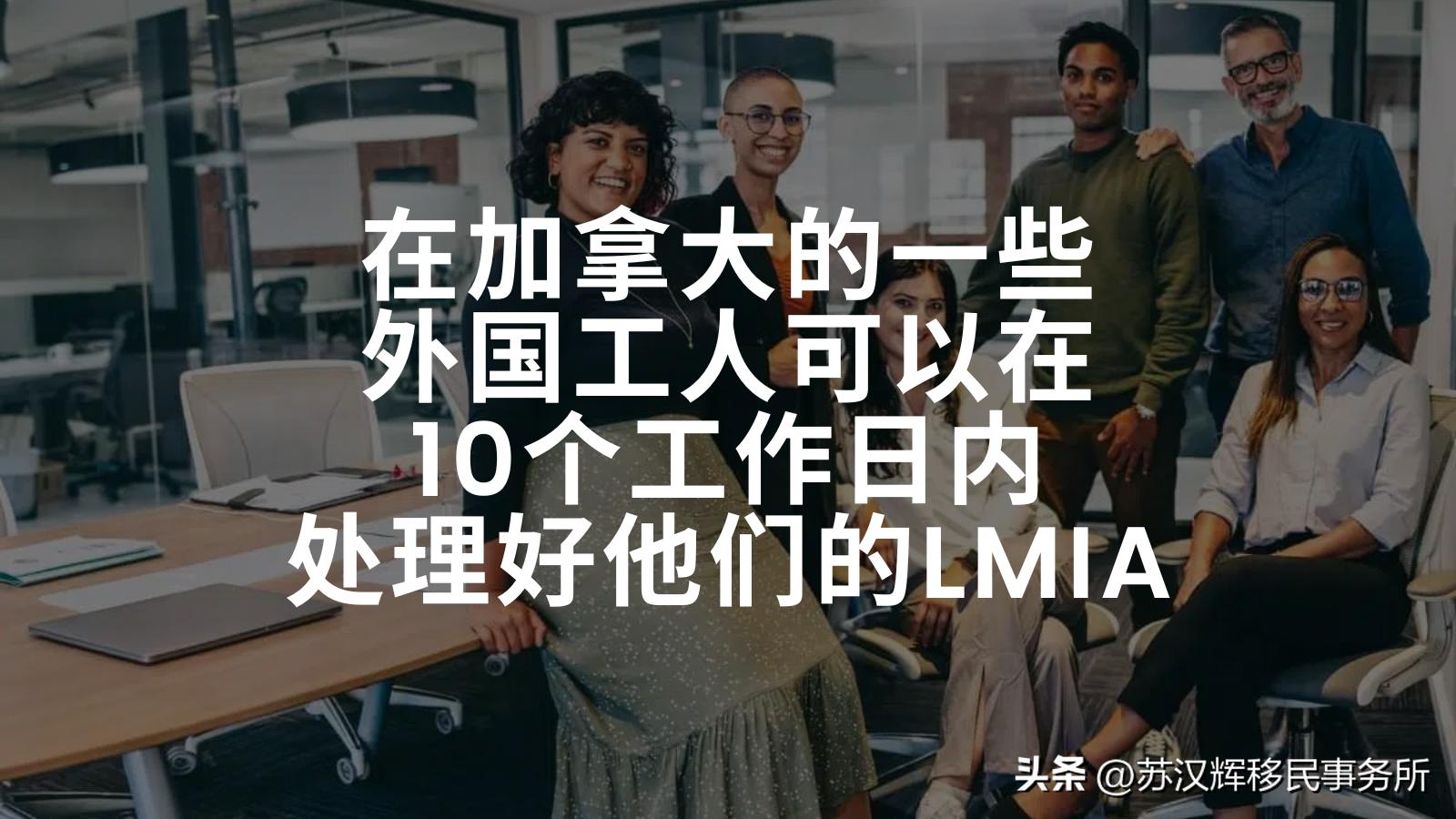 什么时候能拿到十连,lmia获批时间