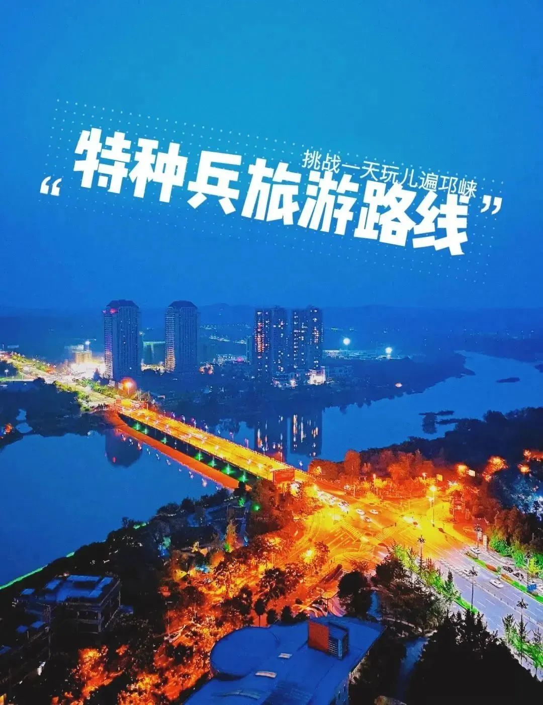 西昌特种兵式旅游攻略,邛崃旅游一日游