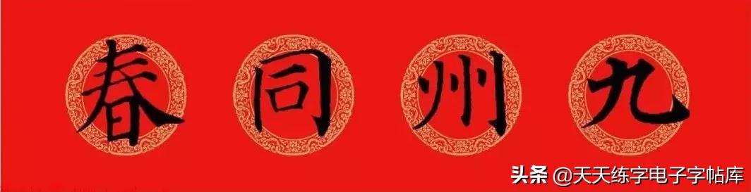 颜体2024年春联,2022颜体春联书法9字联