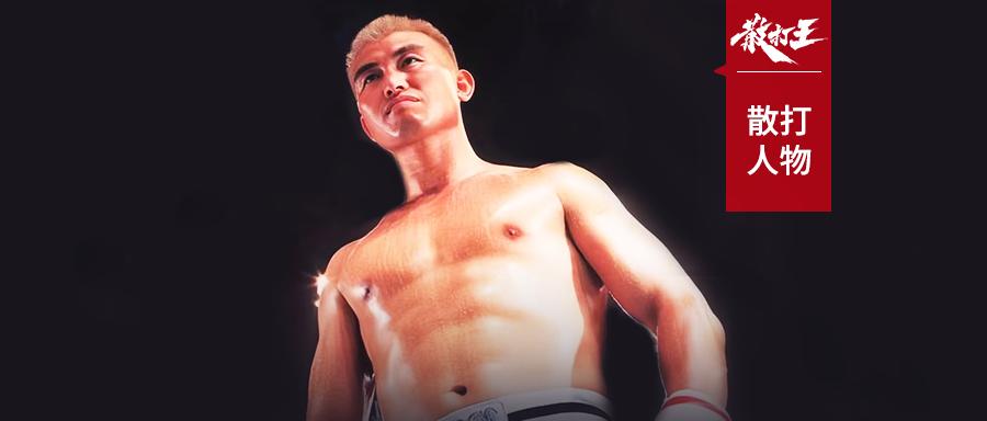 中国散打第一条金腰带滕军,散打王滕军视频