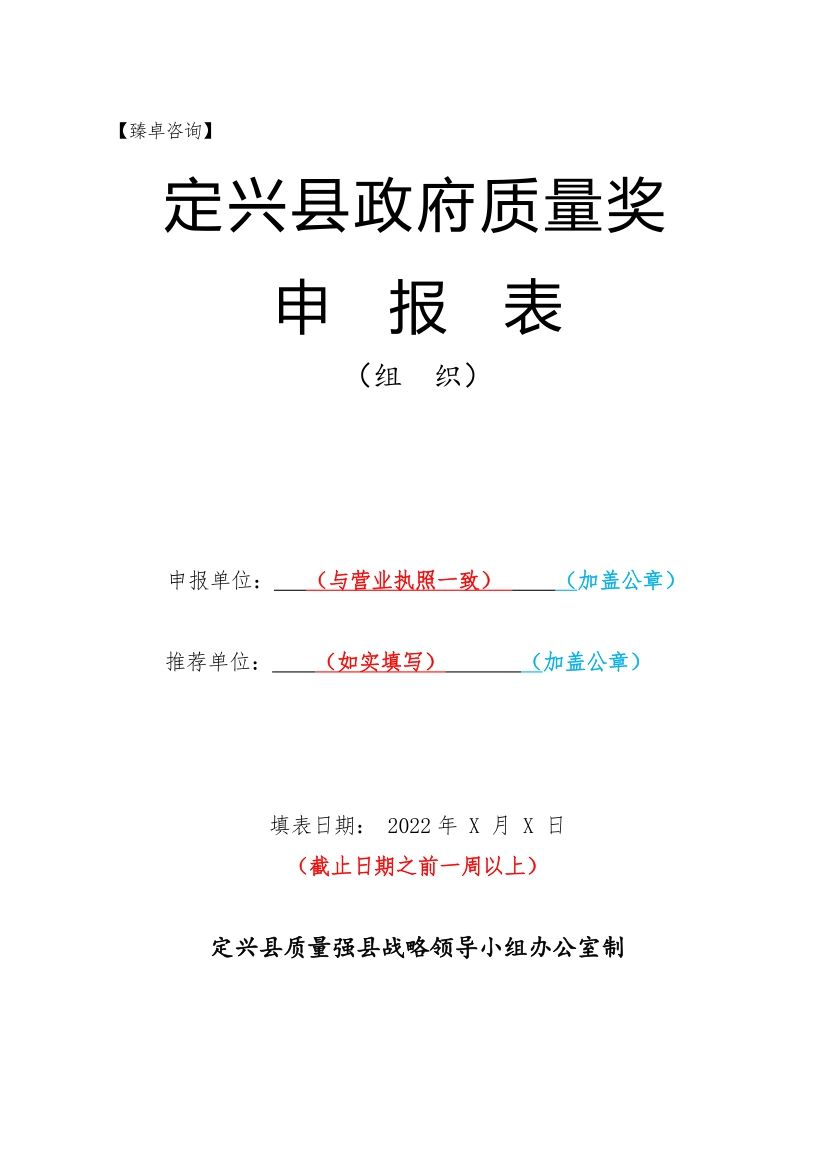 2021年「河北省保定市定兴县」政府质量奖申报表模板