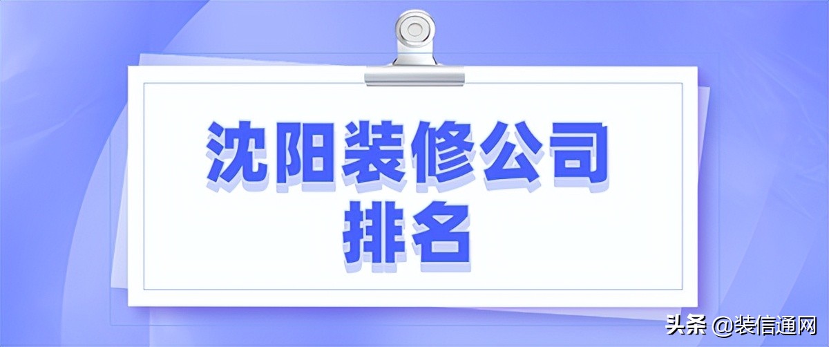 沈阳市皇姑区装修公司哪家好,2015沈阳装修公司排名