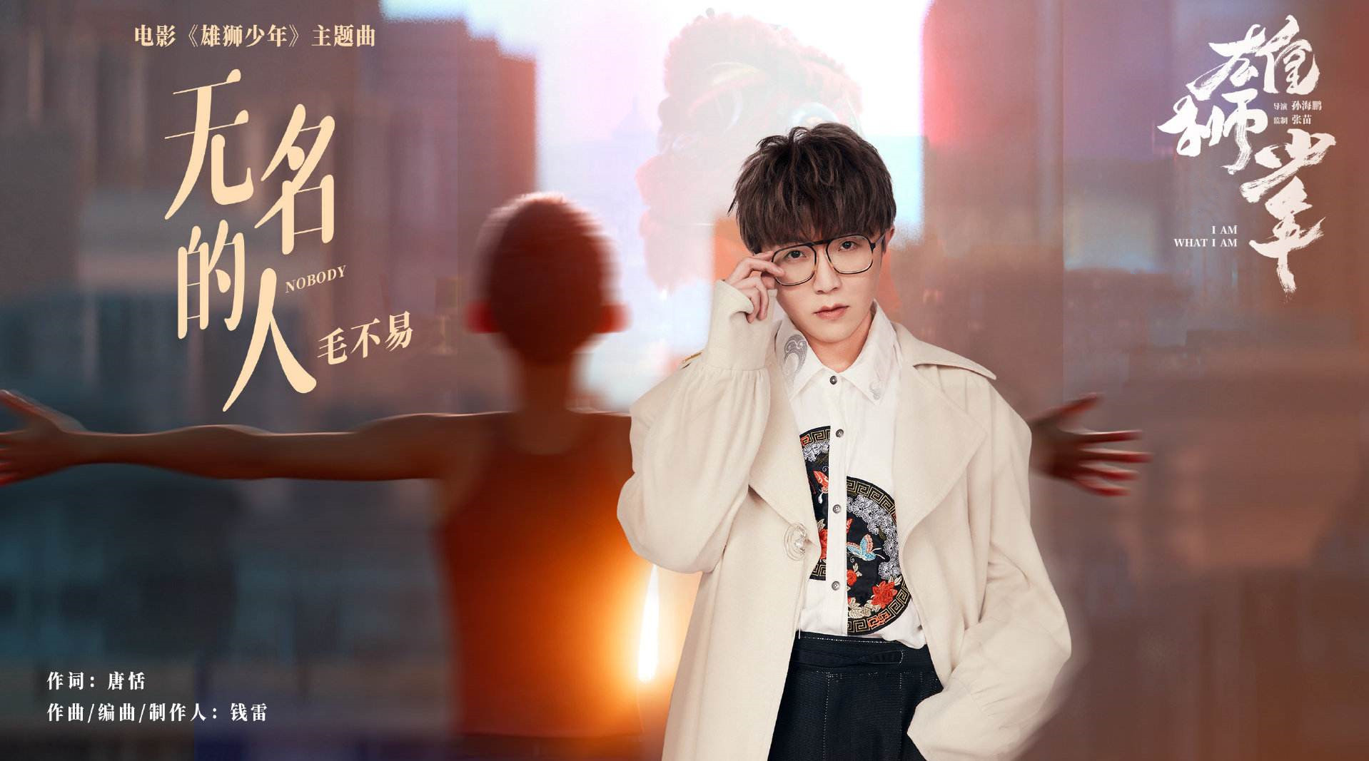 雄狮少年追梦,雄狮少年披荆斩棘