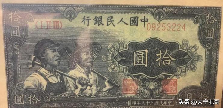 第一版人民币拾圆工人和农民——赏析大全，暗记、票样、真假分析