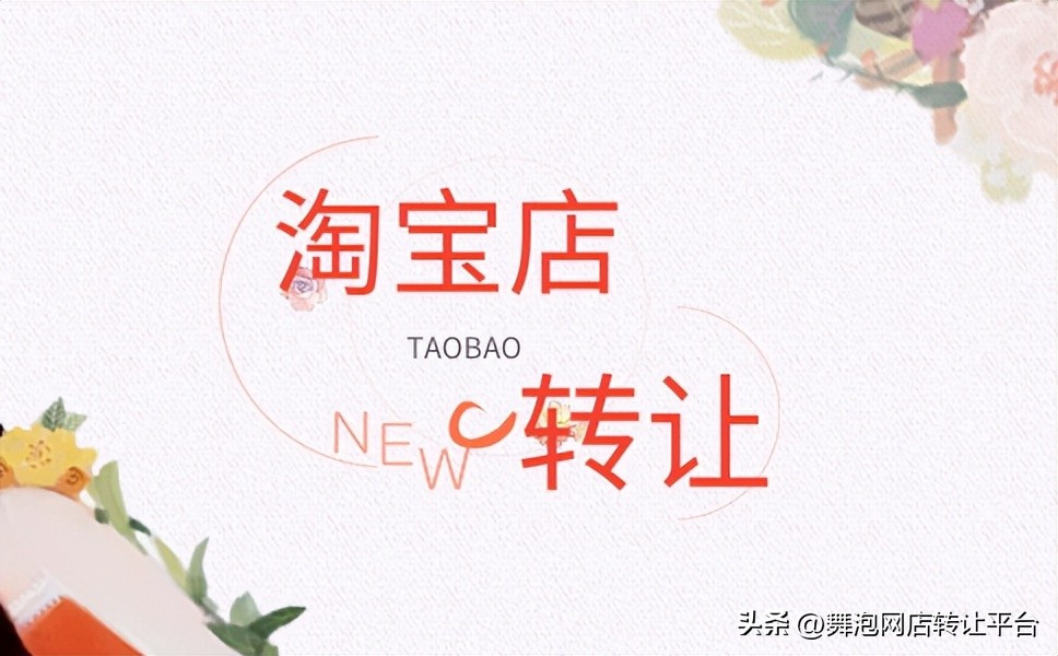 淘宝店铺可以转让过户吗,淘宝店铺转让过户还能开店吗