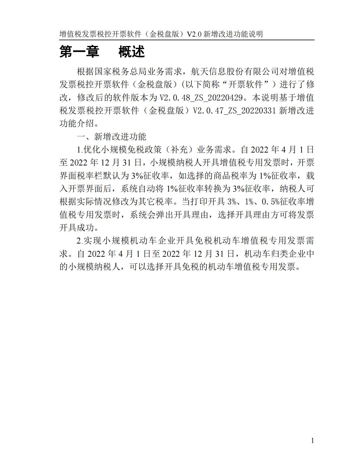 新增改进功能说明*票开**软件（金税盘版）（V2.0.48_ZS_20220429）