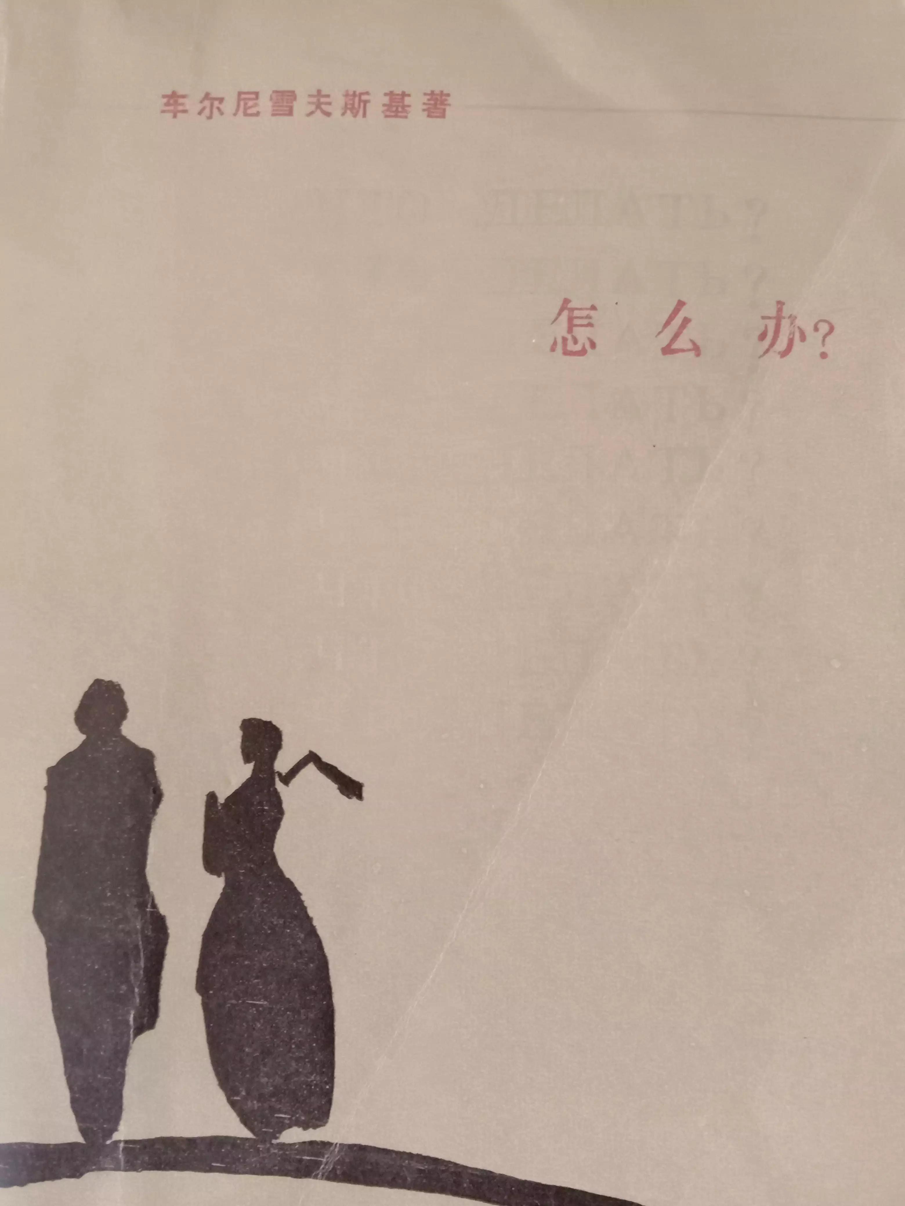 俄国小说《怎么办》俄文,俄国小说简介