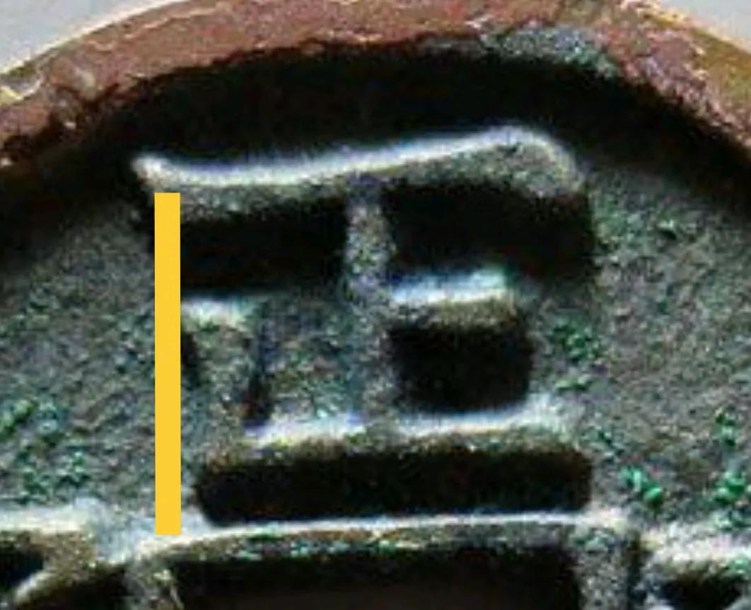 正隆元宝好的版式,正隆元宝图片