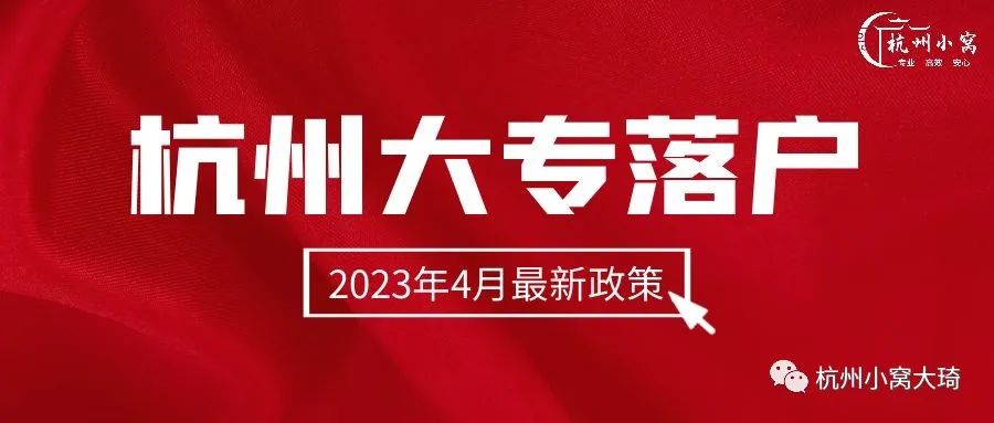大专学历可以在杭州落户吗,大专学历杭州落户