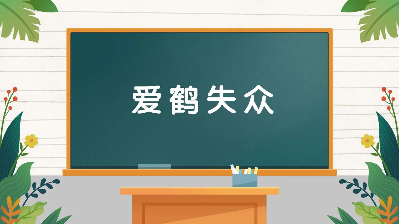 爱鹤失众打一字,爱鹤失众代表什么数字