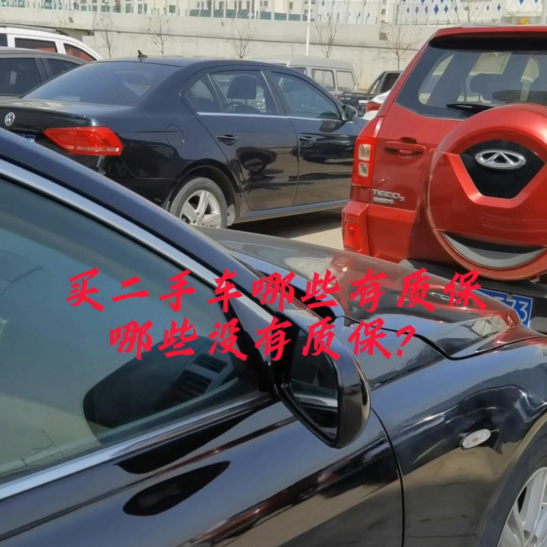 哪些车二手车没有终身质保,质保内的二手车能享受质保吗