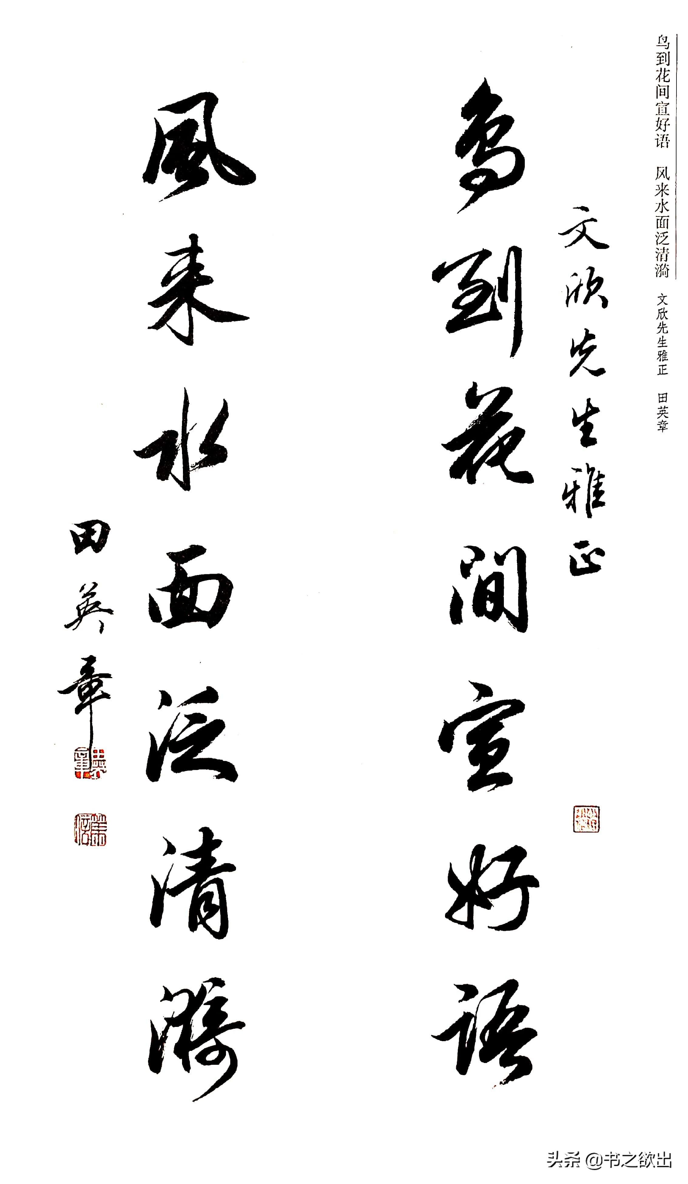 行书对联七言田英章,田英章公认最好的行书