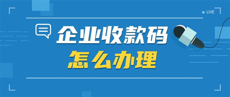 公司账户怎么申请二维码收款,工商银行怎么申请收款二维码