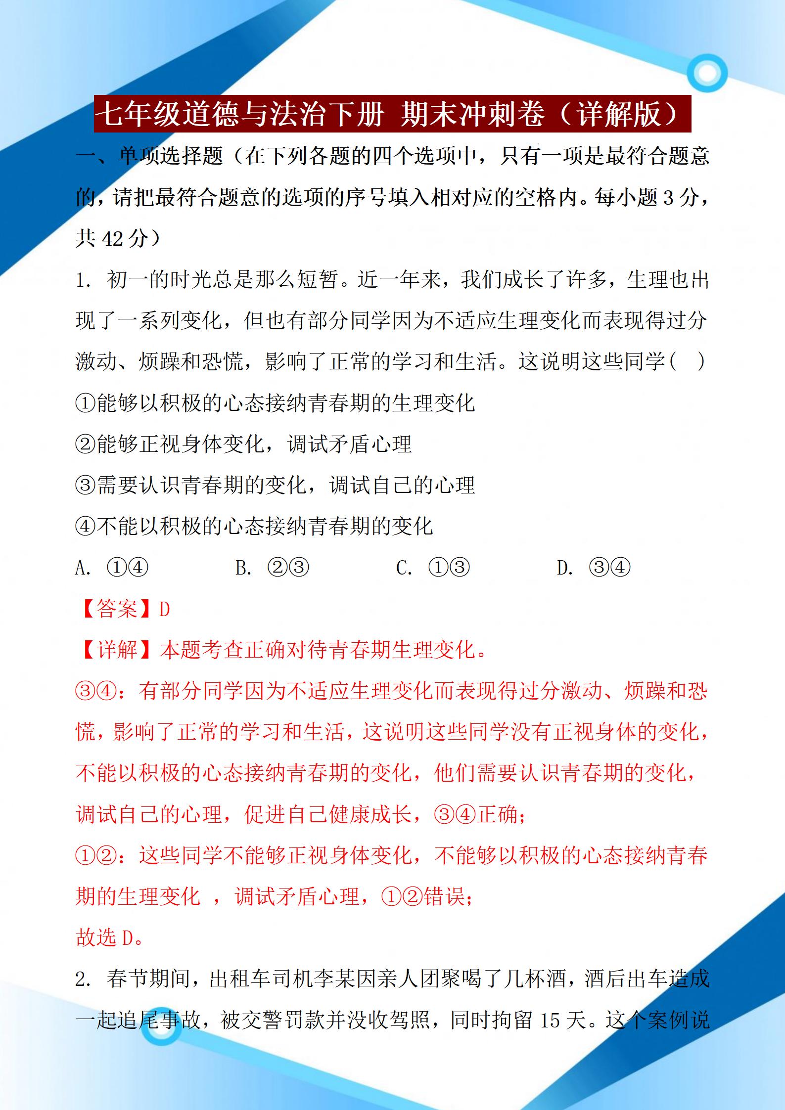 七年级道德与法治下册，2022年期末考试，名校期末测试卷含答案