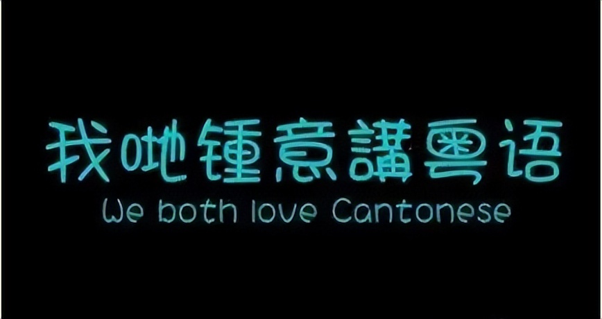 粤语歇后语搞笑段子,粤语冷门歇后语