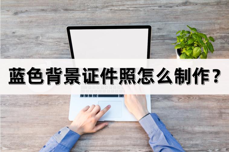 photoshop证件照换蓝色背景,ps证件照渐变蓝色背景怎么处理