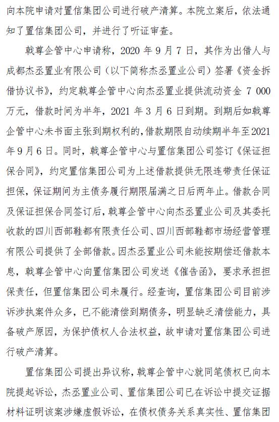 成都置信破产清算,成都置信实业破产申请