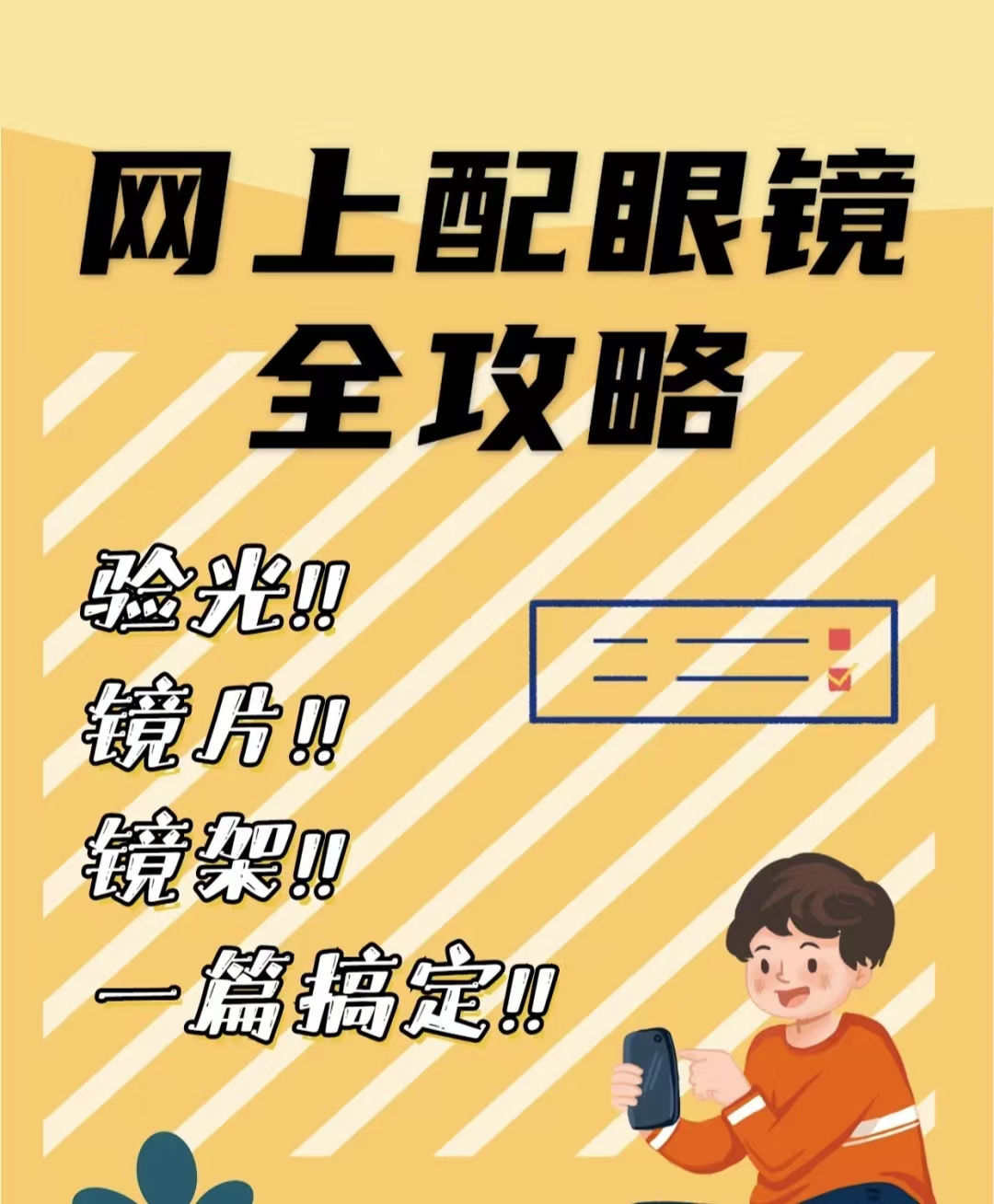 网上配眼镜的正确方法和步骤视频,医院验光一般多少钱