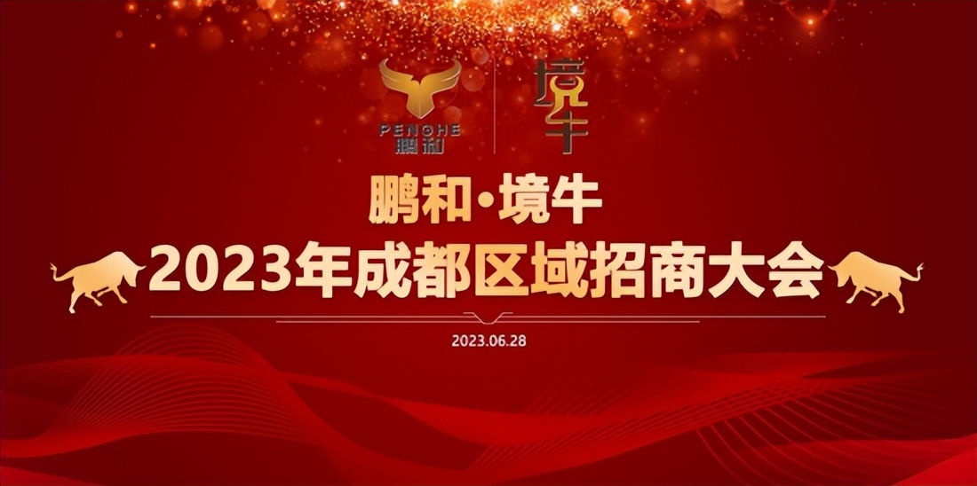 鹏和境牛2023年成都区域招商大会圆满举行