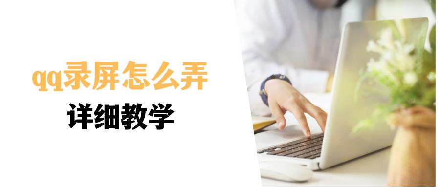 使用qq怎么快速录屏,如何用qq进行录屏