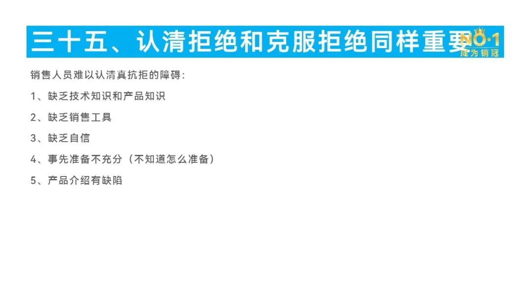 第49篇：认清拒绝和克服拒绝同样重要