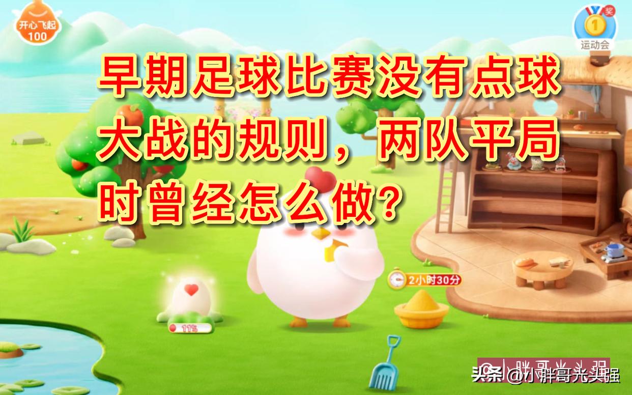 早期没有点球大战时怎么决定胜负,早期足球大赛平局最后怎么分胜负