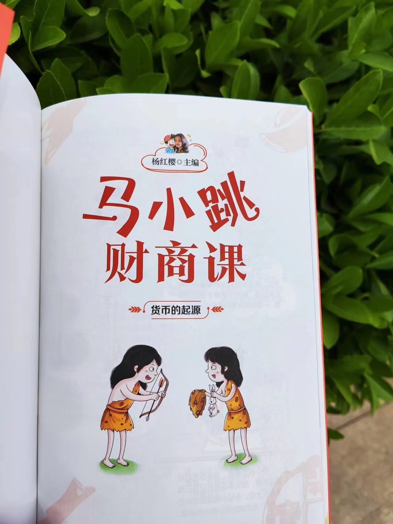 马小跳财经课,马小跳生活赚钱记