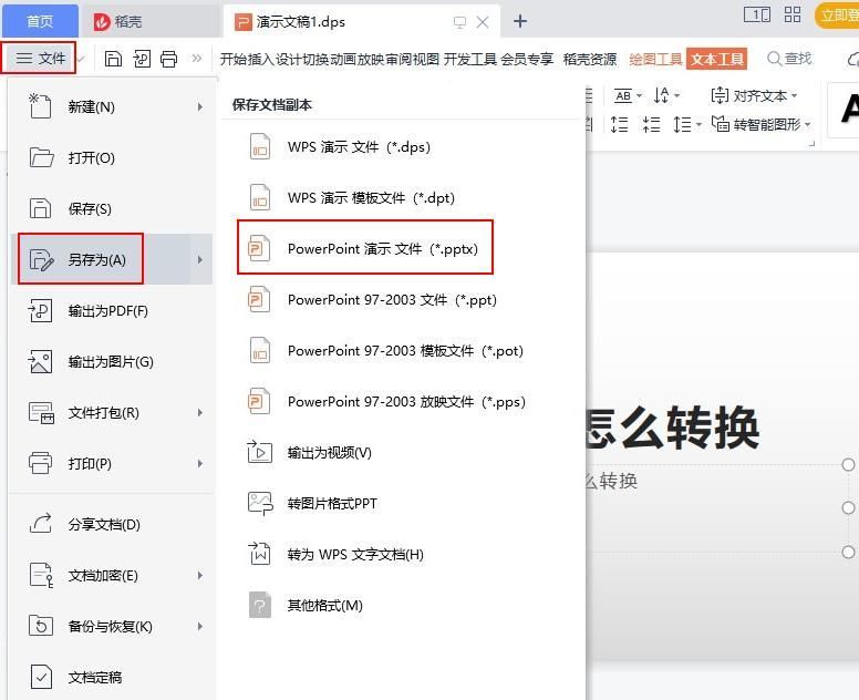 想知道wps转ppt怎么转换？教你学会wps转ppt