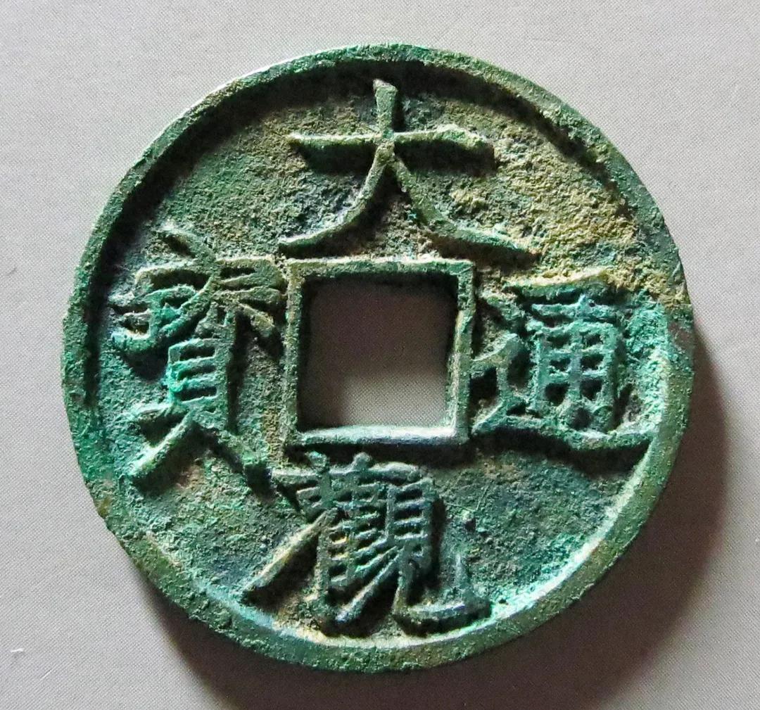 大观通宝是宋徽宗御书钱，喜欢的人很多，看看大观通宝行情如何