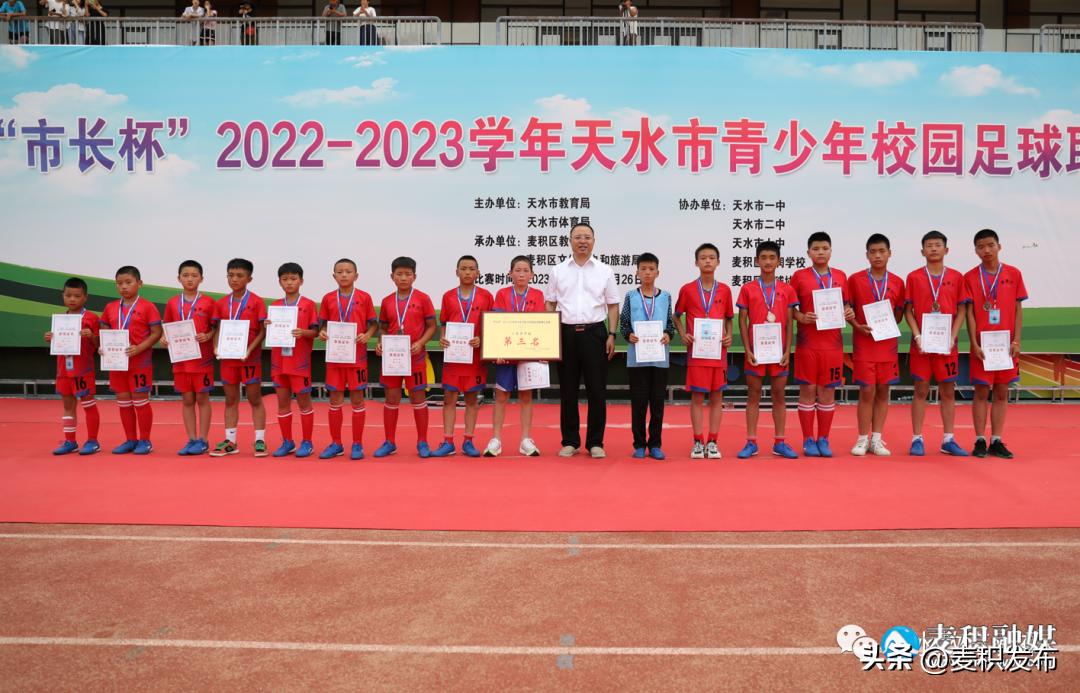 “市长杯”天水市青少年校园足球联赛总决赛闭幕，完整获奖名单公布