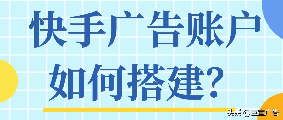 快手上怎样投放广告,快手广告怎么投放效果好